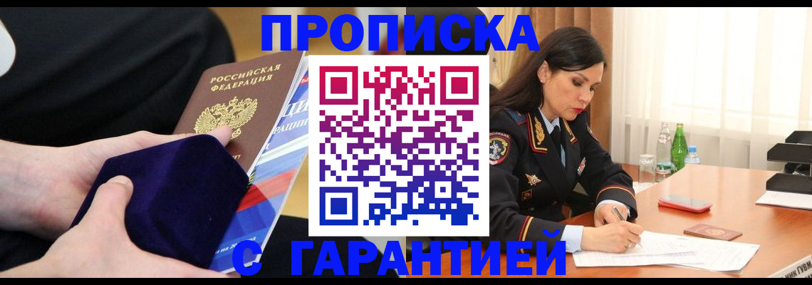 прописка в Соль-Илецке